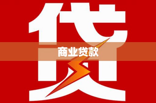 勐海商业贷款