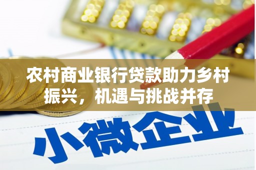 三台农村商业银行贷款助力乡村振兴，机遇与挑战并存