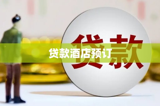 双鸭山贷款酒店预订