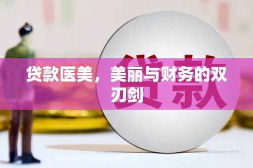 香港贷款医美，美丽与财务的双刃剑