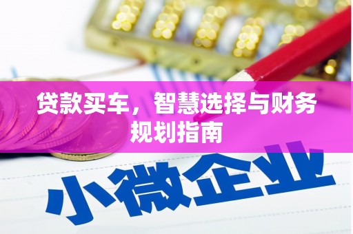 万秀贷款买车，智慧选择与财务规划指南