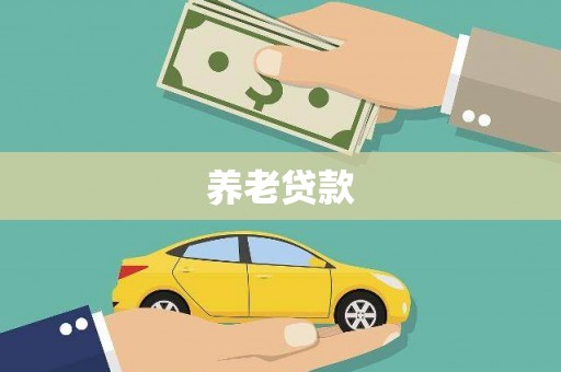 中方养老贷款