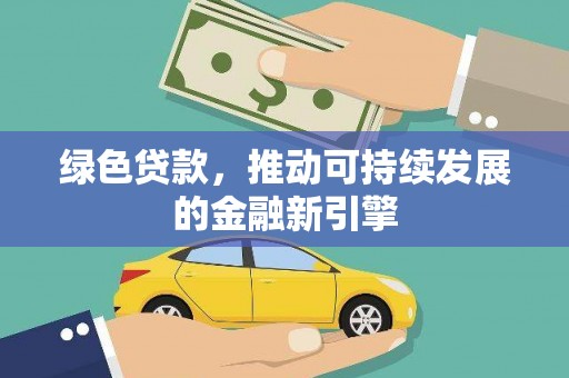 浔阳绿色贷款，推动可持续发展的金融新引擎