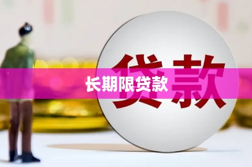 平武长期限贷款