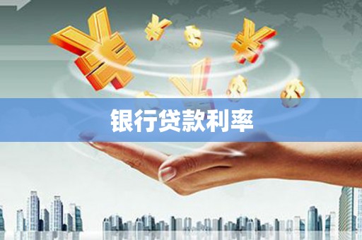 汇川银行贷款利率