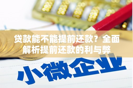 槐荫贷款能不能提前还款？全面解析提前还款的利与弊