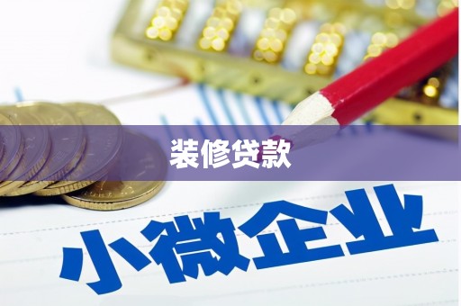 安福装修贷款