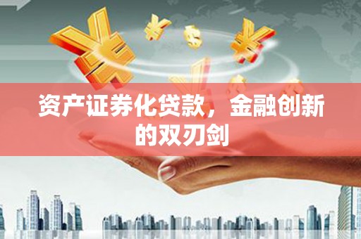 木兰资产证券化贷款，金融创新的双刃剑