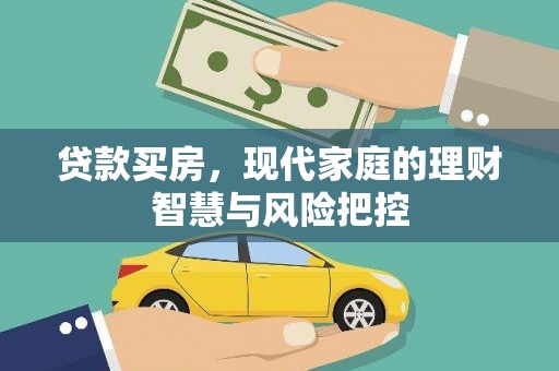 馆陶贷款买房，现代家庭的理财智慧与风险把控
