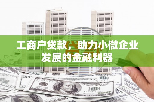 阿里山工商户贷款，助力小微企业发展的金融利器