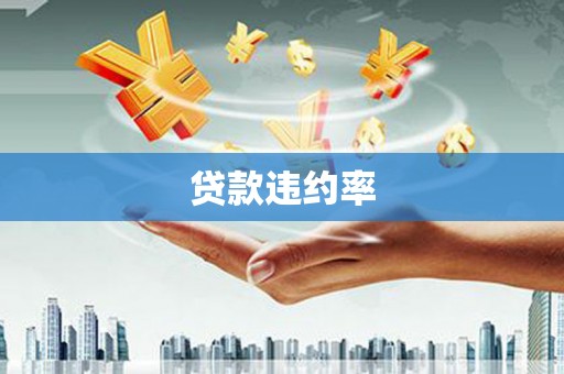 埌东贷款违约率