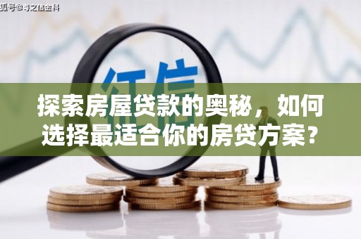 黄陂探索房屋贷款的奥秘，如何选择最适合你的房贷方案？