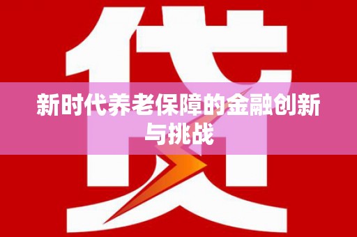 黄梅新时代养老保障的金融创新与挑战