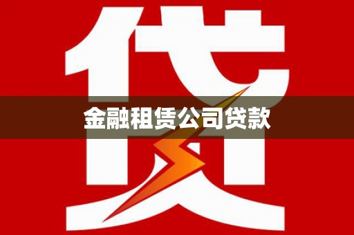 方山金融租赁公司贷款