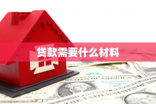 员山贷款需要什么材料