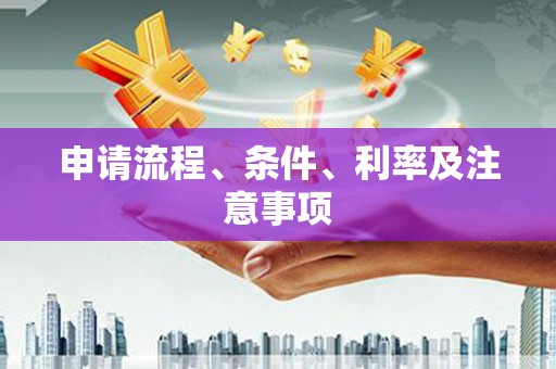 五股申请流程、条件、利率及注意事项