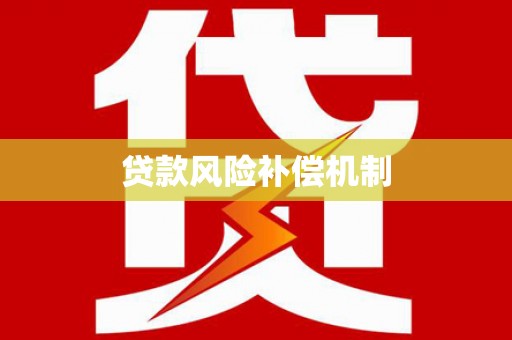 东乌旗贷款风险补偿机制