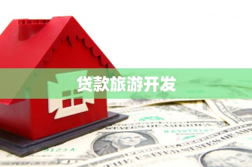 新平贷款旅游开发