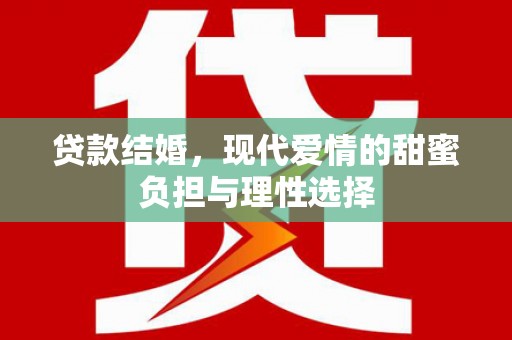 冬山贷款结婚，现代爱情的甜蜜负担与理性选择