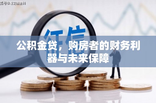 洋县公积金贷，购房者的财务利器与未来保障