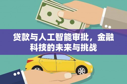 蕲春贷款与人工智能审批，金融科技的未来与挑战
