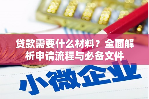 宜城贷款需要什么材料？全面解析申请流程与必备文件