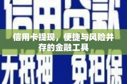 汕尾信用卡提现，便捷与风险并存的金融工具