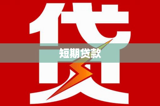 德宏短期贷款