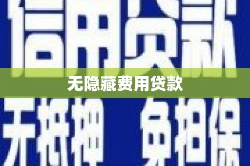 东胜无隐藏费用贷款