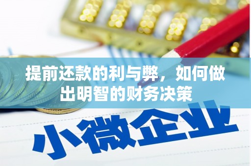 新邱提前还款的利与弊，如何做出明智的财务决策