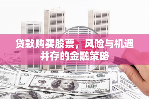 宁夏贷款购买股票，风险与机遇并存的金融策略