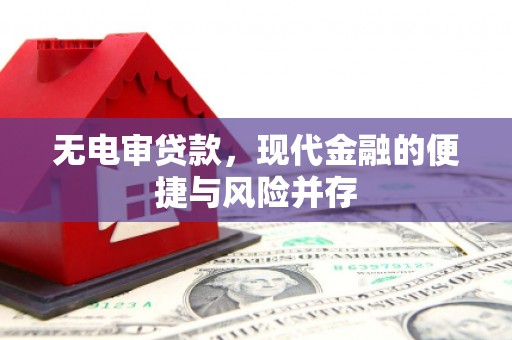 杏花岭无电审贷款，现代金融的便捷与风险并存