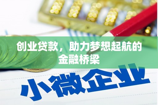芎林创业贷款，助力梦想起航的金融桥梁