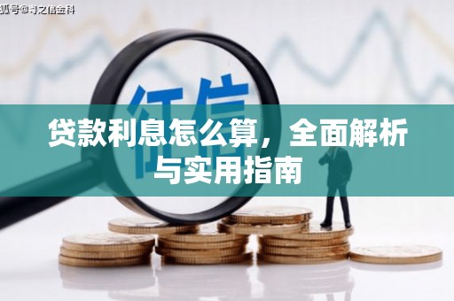 平江贷款利息怎么算，全面解析与实用指南