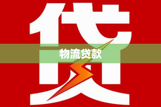 剑河物流贷款