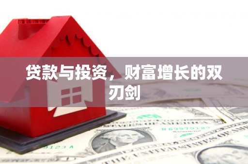 宾川贷款与投资，财富增长的双刃剑