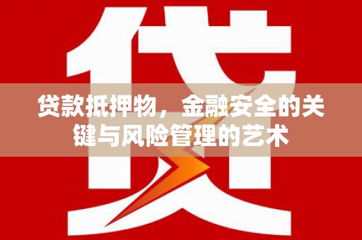 唐山贷款抵押物，金融安全的关键与风险管理的艺术