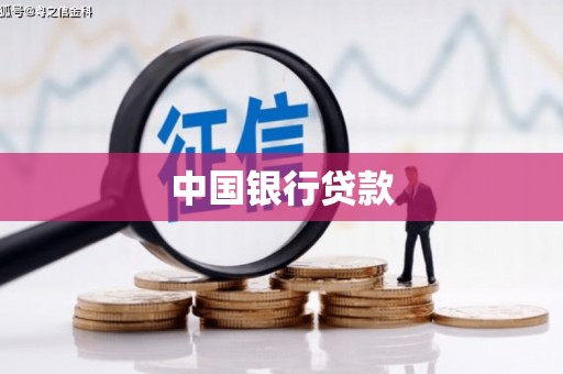 安仁中国银行贷款