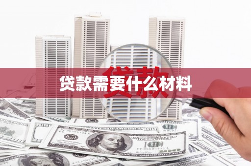 龙文贷款需要什么材料