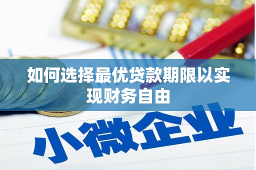 中和如何选择最优贷款期限以实现财务自由