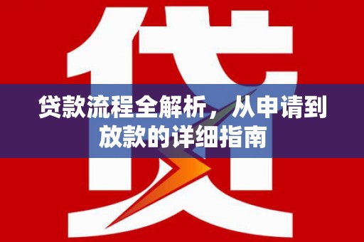 南丹贷款流程全解析，从申请到放款的详细指南