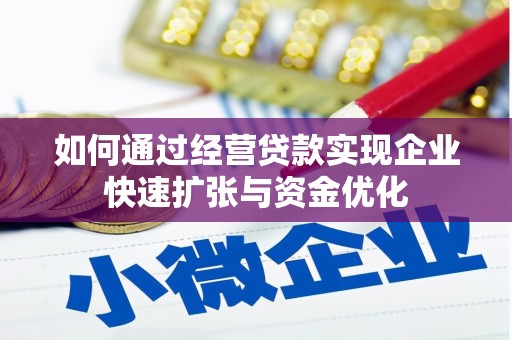 泽普如何通过经营贷款实现企业快速扩张与资金优化