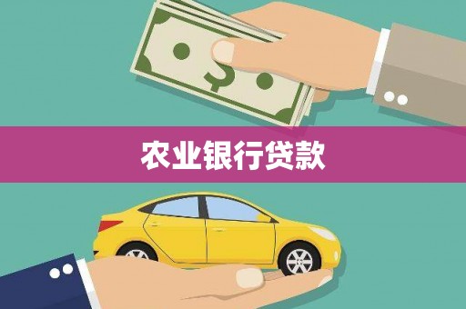 青神农业银行贷款
