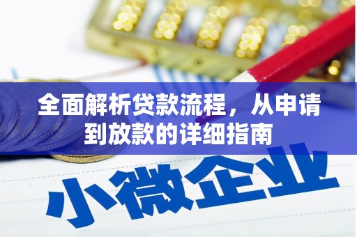 攀枝花全面解析贷款流程，从申请到放款的详细指南
