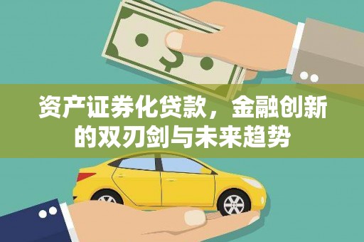 宁陵资产证券化贷款，金融创新的双刃剑与未来趋势