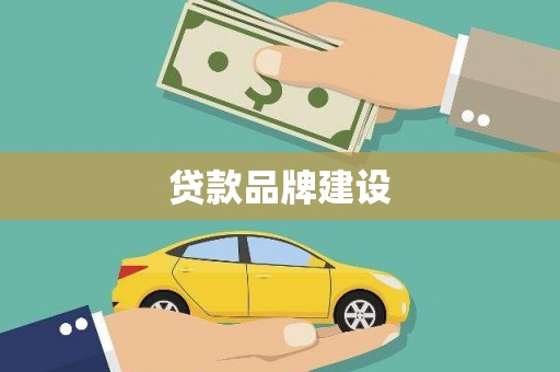 玛曲贷款品牌建设