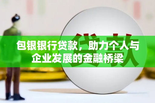 临淄包银银行贷款，助力个人与企业发展的金融桥梁