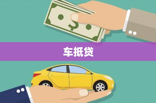嘉祥车抵贷