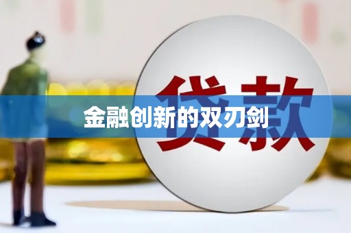 横县金融创新的双刃剑