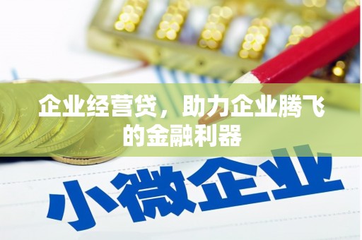 王益企业经营贷，助力企业腾飞的金融利器
